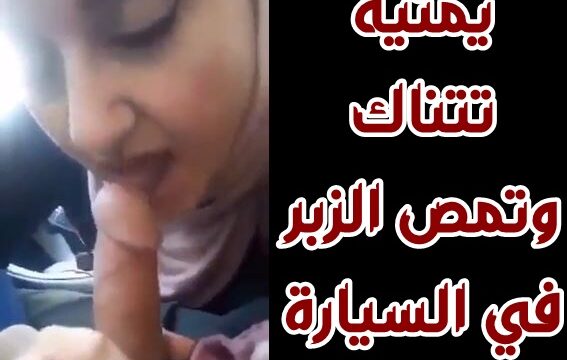 سكس عربي في السيارة نيك 7 دقايق من بنت يمنية