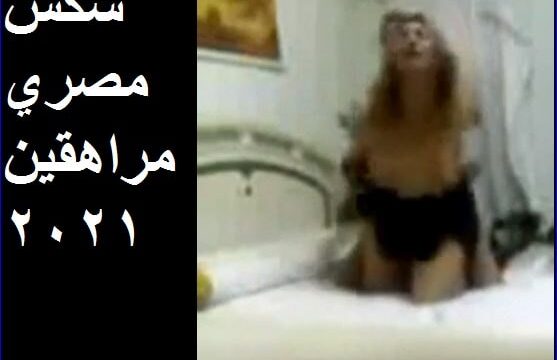 سكس مصري نار شاب ينيك صحبته برومانسية واجمل كلام سكسي