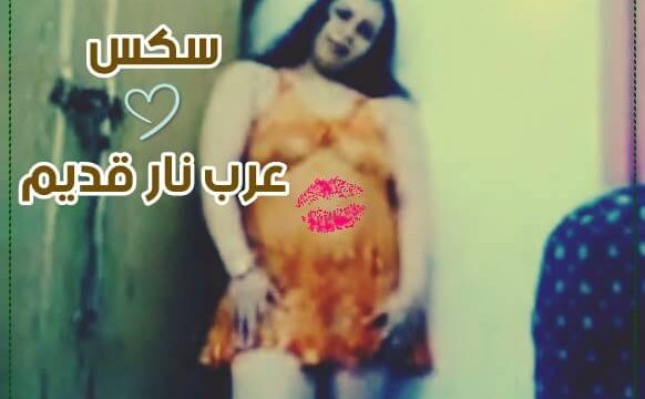 سكس عربي نار – فيديو سكس عربي قديم فتاة تتناك باوضاع مختلفة