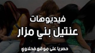 فيديوهات عنتيل الصعيد بنى مزار