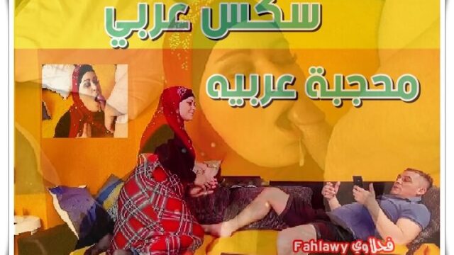 سكس عرب نار سيدة عربية محجبة كبيرة تتناك من شاب صغير السن