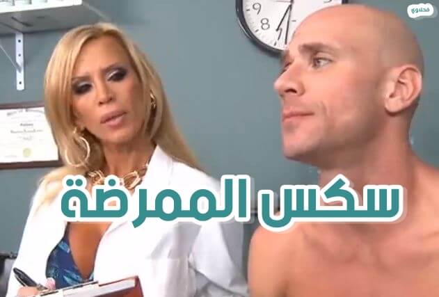 افلام سكس الممرضة مع المريض نيك جديد 2022