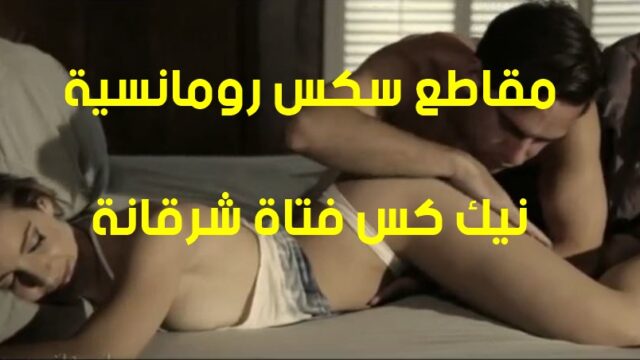 افلام سكس رومانسية نيك كس فتاة شرقانة تستمتع بالزب