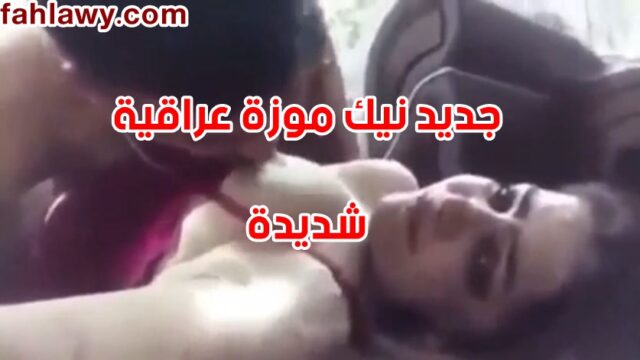 جديد نيك موزة عراقية شديدة مع عشيقها الفحل يكيفها نيك حار جدا