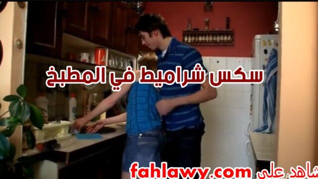 سكس شراميط في المطبخ نيك علي الواقف في الكس والطيز المدورة