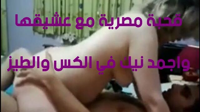 سكس قحبة مصرية مع عشيقها الفحل واجمد نيك في الكس والطيز
