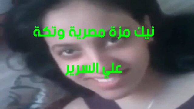 نيك مزة مصرية وتكة سكس في اوضة النوم مع عشيقها