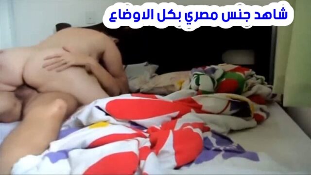 فيديو نيك الكس الشرقي المشتعل مع اجمل نسوان مصرية جسم جاحد