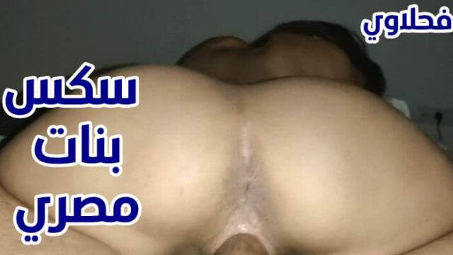 شاهد سكس بنات مصري شرموطة تتناك من عشيقها نيك حصري