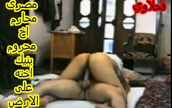 شاهد سكس عرب اخ محروم ينيك اخته على الارض مولع كسها