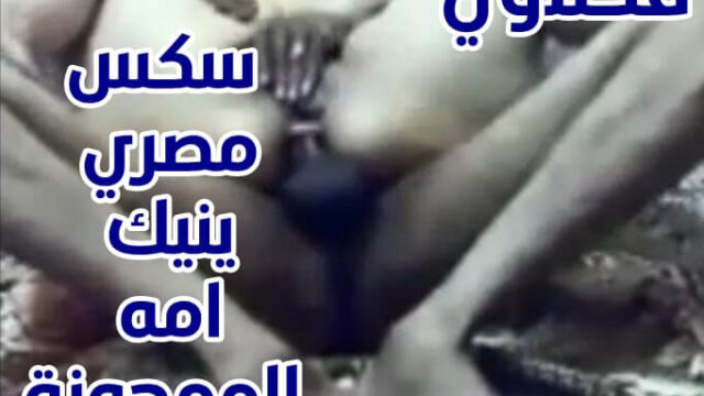 فديو سكس مصري ينيك امه الممحونة ويقذف لبنه في كسها