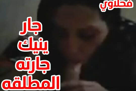مقطع سكسي عرب جار ينيك جارته المطلقه بعد فتره من الرقص سكس مصري