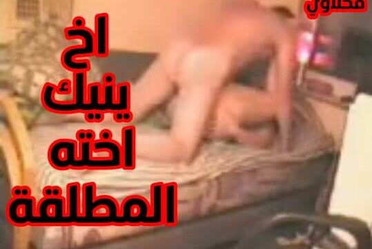 اخوات سكس اخ واختة الشرموطه الاخت الهايجه تنفرد بزب اخوها