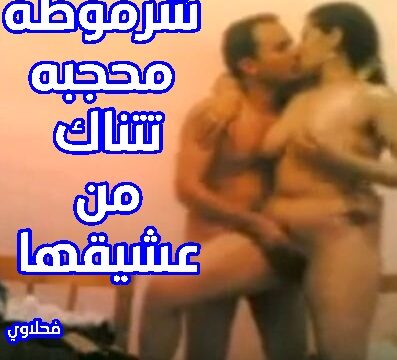 افلام عربي نار شرموطه محجبه تتناك من عشيقها سكس مصري