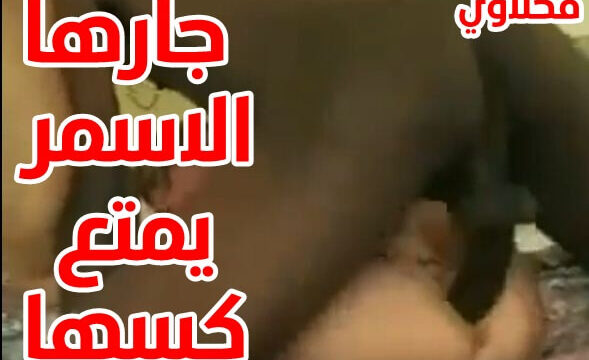 الجار العنتيل ينيك صحبتة المحجبه سكس محارم عربي