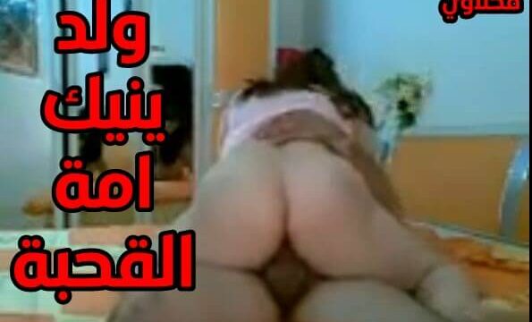 امهات ولد ينيك امة القحبة بوضعيات ساخنه مصري