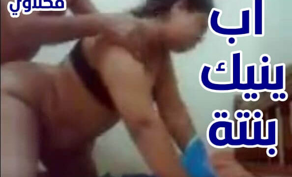 سكس بنات مراهقة اب ينيك بنتة بقوة في كسها محارم مصري