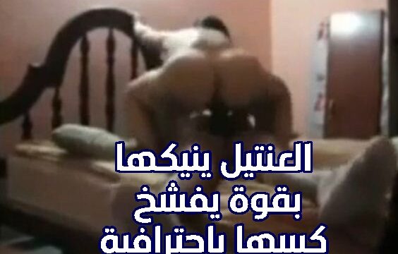 شرموطه عربي تتناك من زبر عنتيل افلام سكس نار
