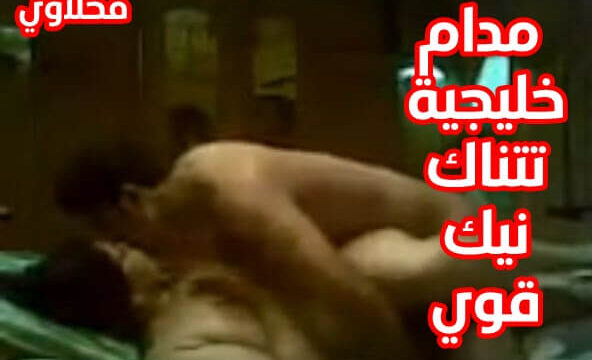عايز نيك كس شرموطة خليجية جسمها فاجر سكس خليج