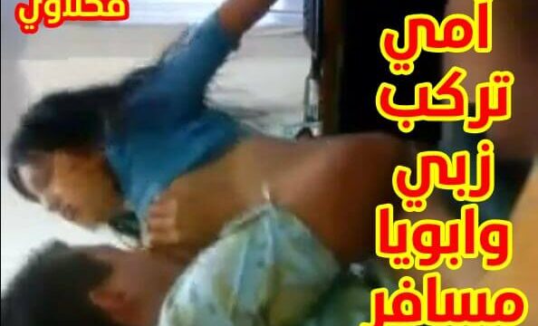 مصري نار أمي تركب زبي وابويا مسافر سكس محارم