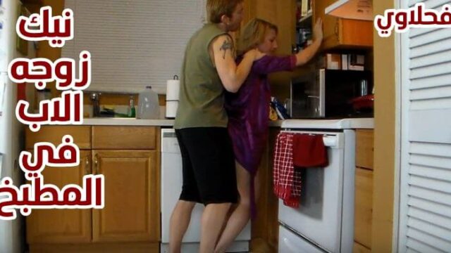 نيك زوجة الاب الهايجة من ابن زوجها النياك سكس نار