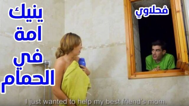 يكينها وهي عارية في الحمام افلام سكس امهات ابنها يفشخها