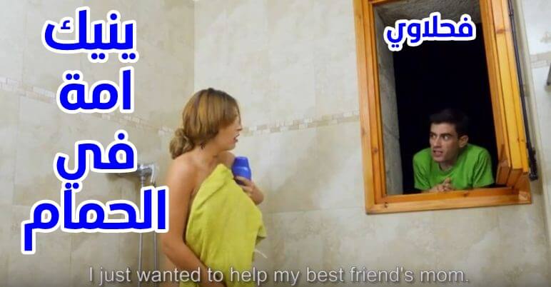 يكينها وهي عارية في الحمام افلام سكس امهات ابنها يفشخها