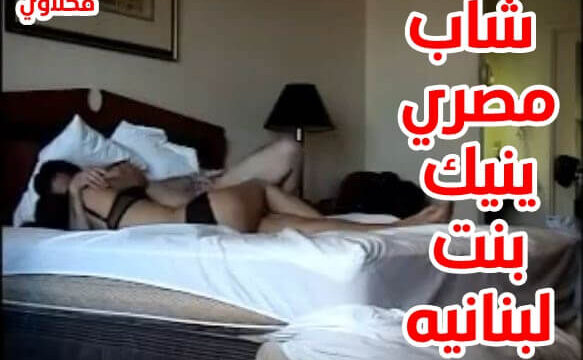 سكس بنات لبنانية تتناك من شاب مصري سكس عربي