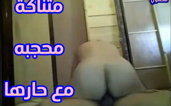فديو سكس مدام محجبة خبرة تتناك بي كل الاوضاع جنس نيك