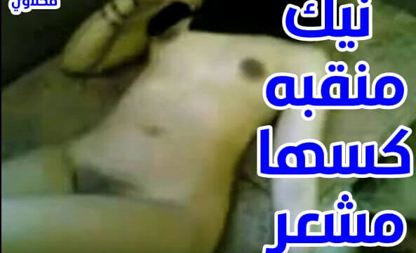 منقبات عربي هايجنين كلام سكس تمص زب كبير ويفشخها جنس نيك