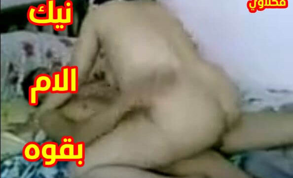 نيك محارم عربى فيلم سكس جديد شاب عنتيل ينيك امه