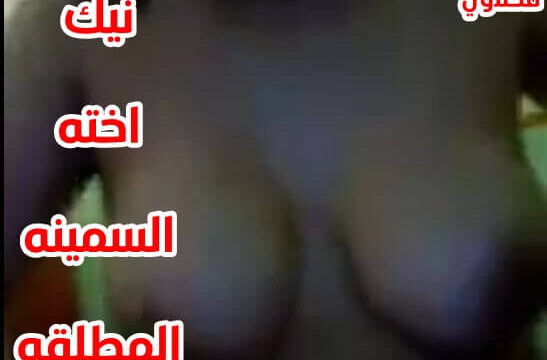 نيك كس اختة المنعطشه تتناك عارية اخوها يفشخها سكس عربي