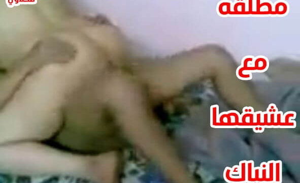افلام جنس نيك مطلقات مصرية امهات تحب السكس مع عشيقها