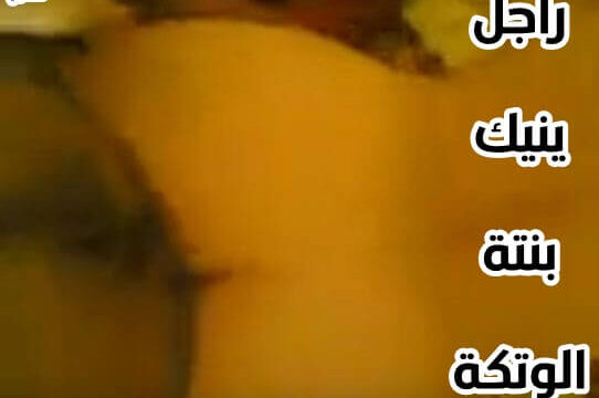 راجل يمارس النيك مع بنتة البوة بوضعيات ساخنه جنس عربي