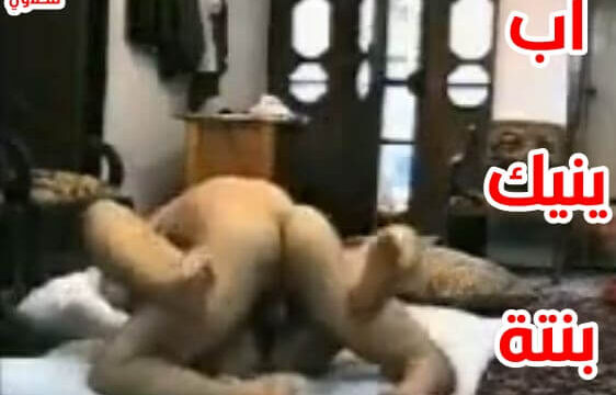 سكس اب ينيك بنته المحرومه بكل الاوضاع الساخنه جنس عربي