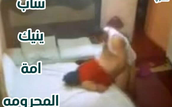 شاب ينيك امة المحرومه بقوة ونيك صعب جدا جنس عربي