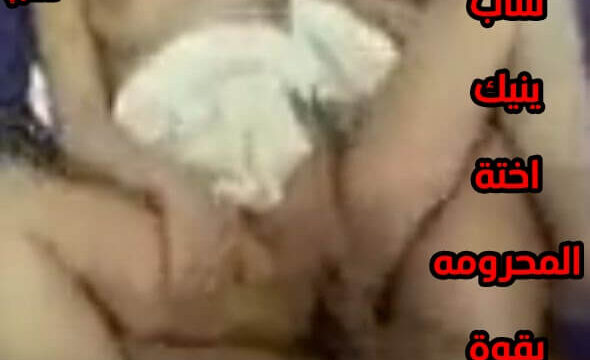 شاهد سكس اخوات شاب محروم ينيك اختة المطلقة بقوة جنس عربي