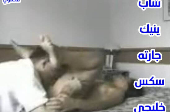 شاهد سكس خليجي محارم يفشخها تقوله حرام عليك براحة جنس امهات