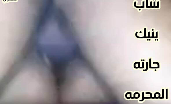 شاهد سكس مصري شاب ينيك جارتة المحرومه جنس عربي