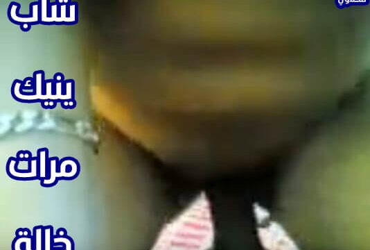 شوف افلام سكس شاب فحل ينيك مرات خالة بعنف جنس عربي