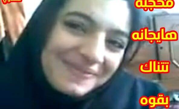 عايز نيك محجبه عربية تمص زبة ويفشخها نيك بقوة سكس مصري