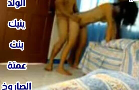 الولد الخبره ينيك بنت عمتة القحبه جنس مصري