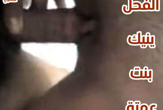 سكس عربي الفحل ينيك بنت عمتة الصاروخ في كسها