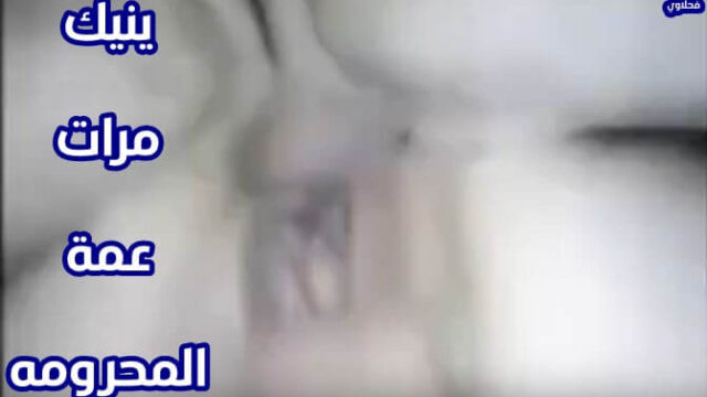 محارم عربي نيك مرات العم الوتكة بوضعيات ساخنه جنس مصري
