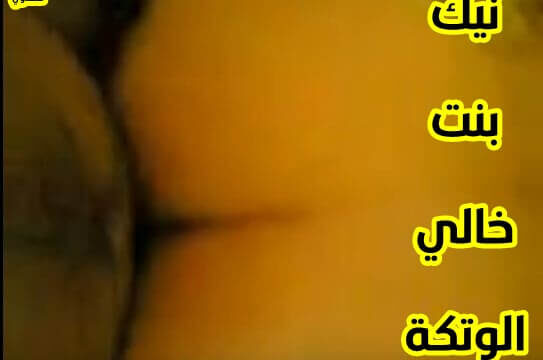 نيك بنت خالي الشرموطه بكل الاوضاع الصعبة جنس مصري