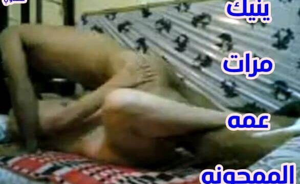 نيك مرات العم الممحونه باوضاع صعبه ومثيره جدا جنس مصري