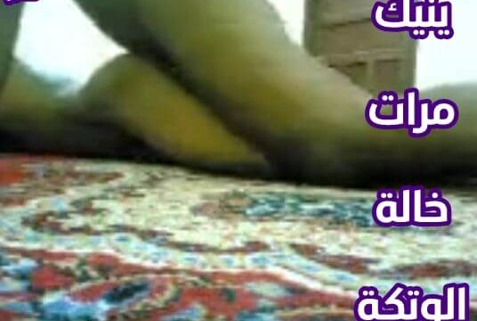مرات خالة الشرموطه محرومه تتناك من فحلها العنتيل جنس عربي