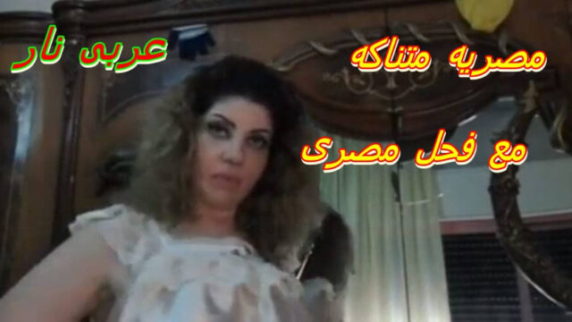 مصرية قحبة تتناك علي سريرها بأوضاع جنسية ساخنة