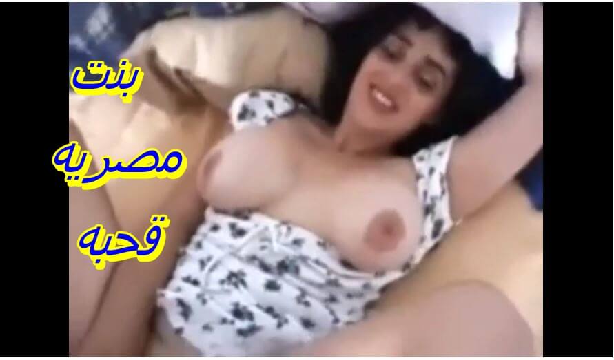 بنت مصريه قحبه تحب الينك سكس عربي من المنصوره
